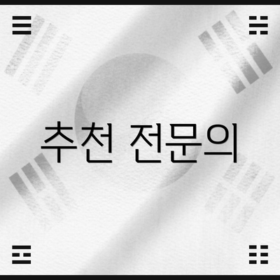 추천 전문의