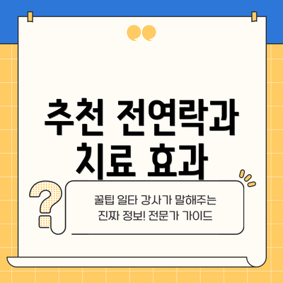 추천 전연락과 치료 효과