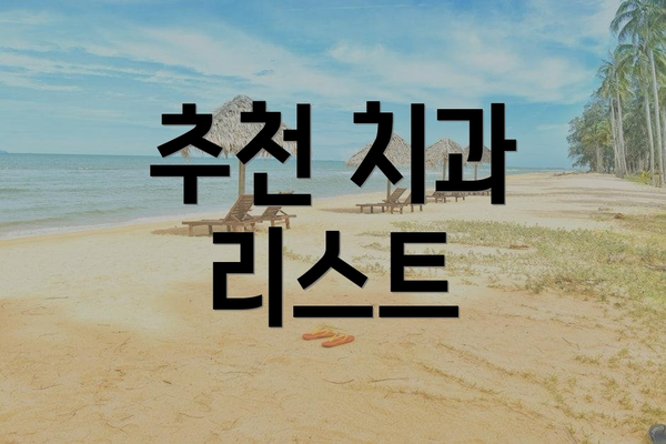 추천 치과 리스트