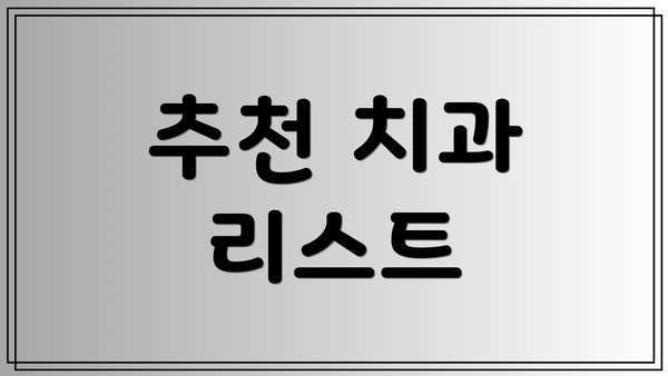 추천 치과 리스트