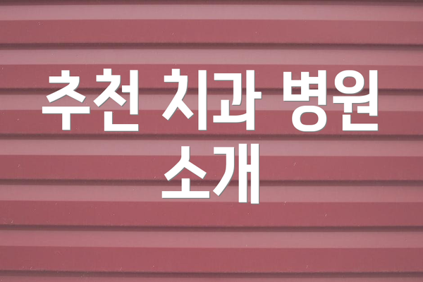 추천 치과 병원 소개