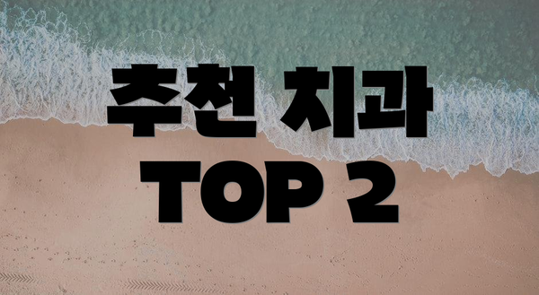 추천 치과 TOP 2