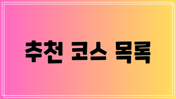 추천 코스 목록