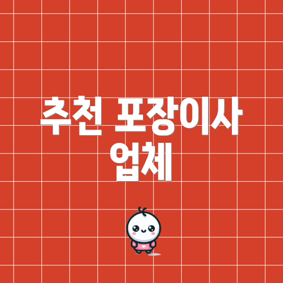 추천 포장이사 업체