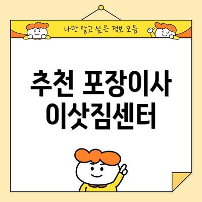 추천 포장이사 이삿짐센터