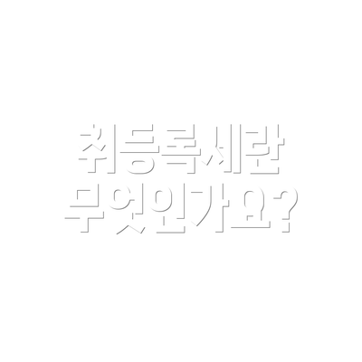 취등록세란 무엇인가요?