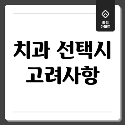 치과 선택시 고려사항