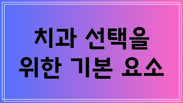 치과 선택을 위한 기본 요소