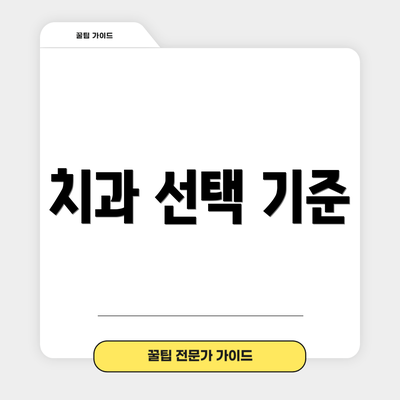 치과 선택 기준