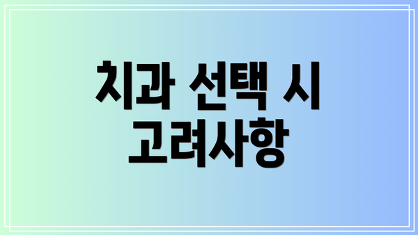 치과 선택 시 고려사항