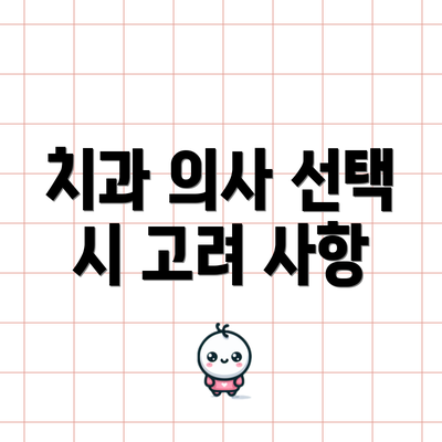 치과 의사 선택 시 고려 사항