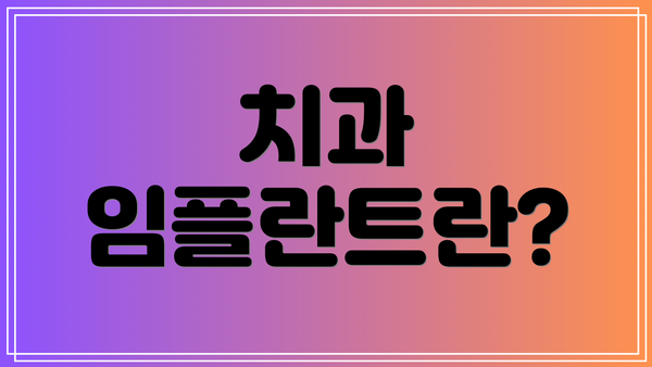 치과 임플란트란?