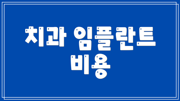 치과 임플란트 비용