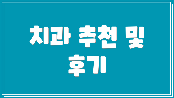 치과 추천 및 후기