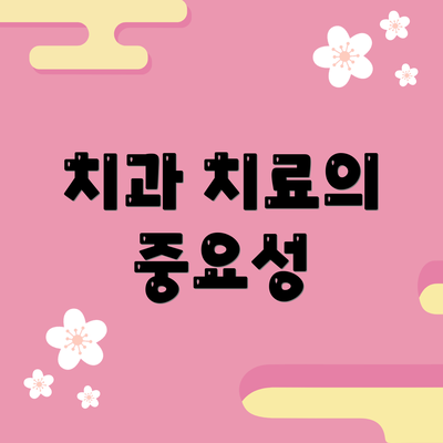 치과 치료의 중요성