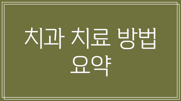 치과 치료 방법 요약