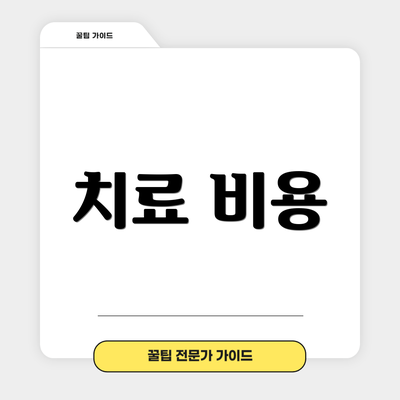 치료 비용
