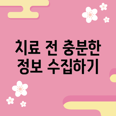 치료 전 충분한 정보 수집하기