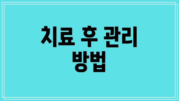 치료 후 관리 방법
