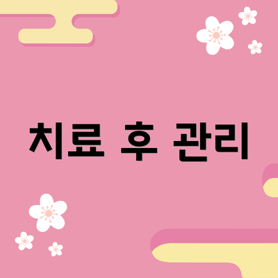 치료 후 관리