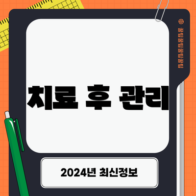 치료 후 관리