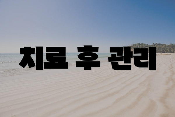 치료 후 관리