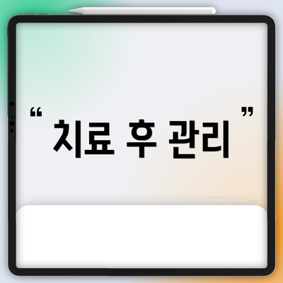 치료 후 관리