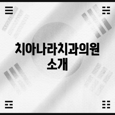 치아나라치과의원 소개