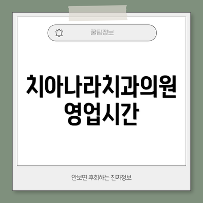 치아나라치과의원 영업시간