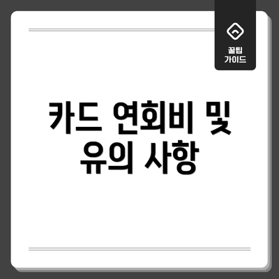 카드 연회비 및 유의 사항