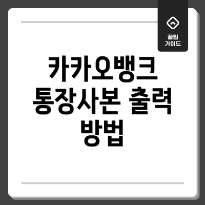 카카오뱅크 통장사본 출력 방법