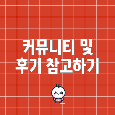 커뮤니티 및 후기 참고하기