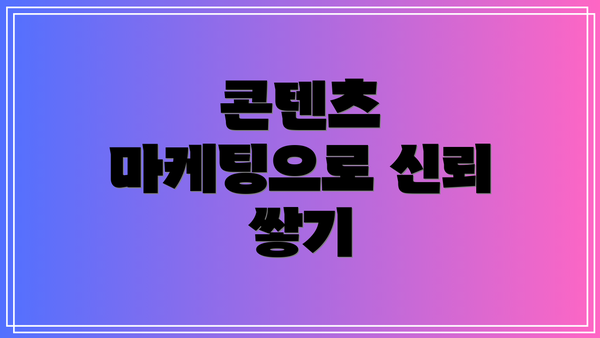 콘텐츠 마케팅으로 신뢰 쌓기