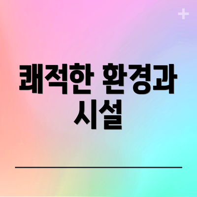 쾌적한 환경과 시설