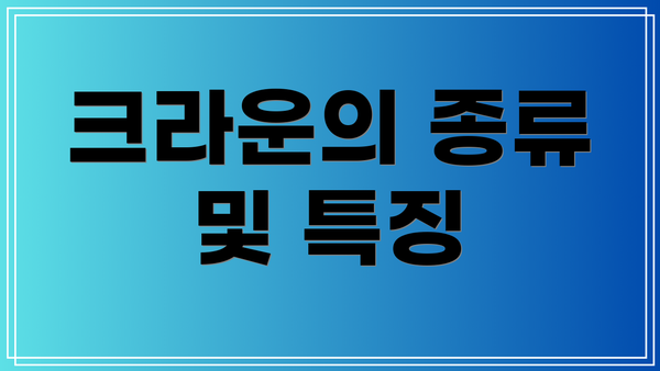 크라운의 종류 및 특징