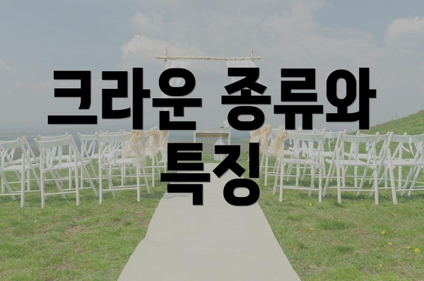 크라운 종류와 특징
