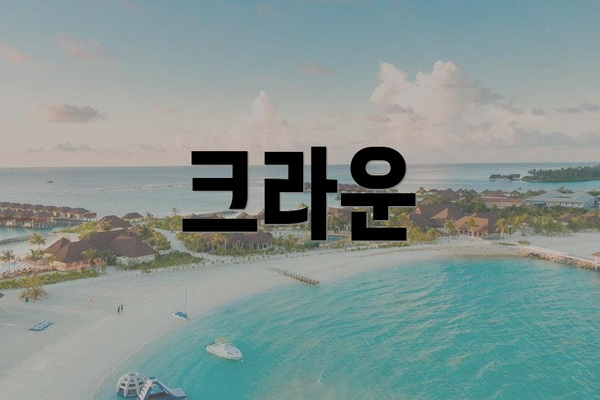 크라운