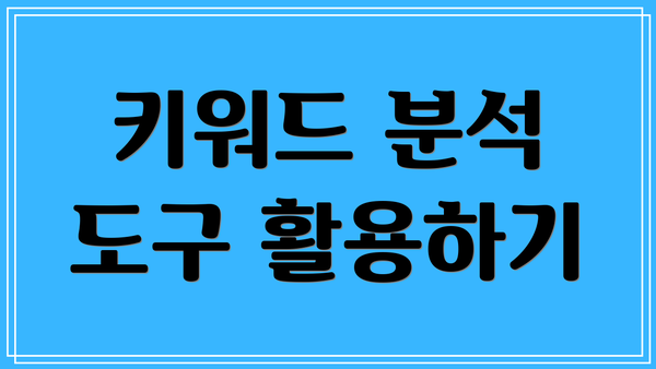키워드 분석 도구 활용하기