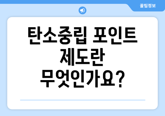 탄소중립 포인트 제도란 무엇인가요?