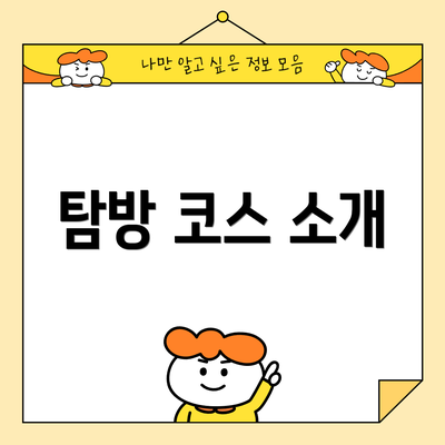 탐방 코스 소개