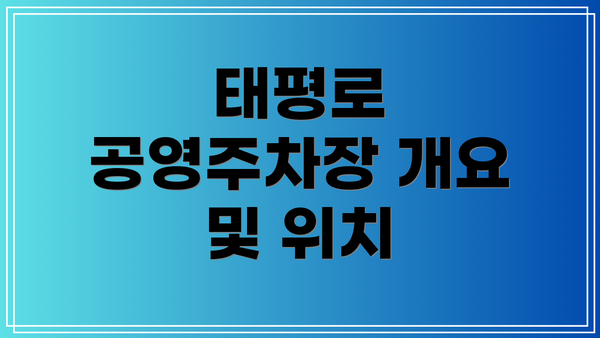 태평로 공영주차장 개요 및 위치