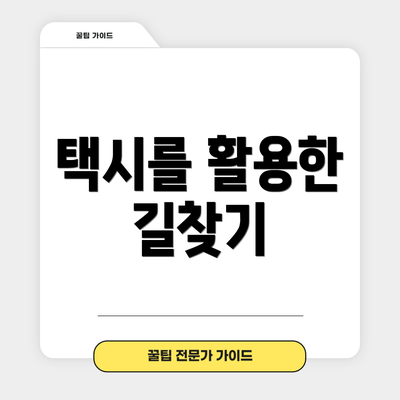 택시를 활용한 길찾기