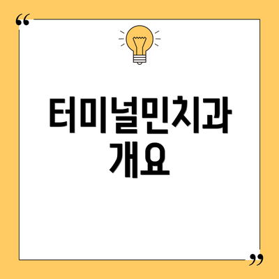 터미널민치과 개요