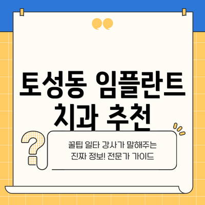 토성동 임플란트 치과 추천