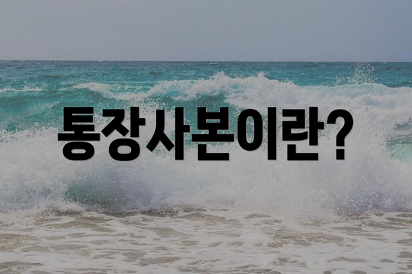 통장사본이란?