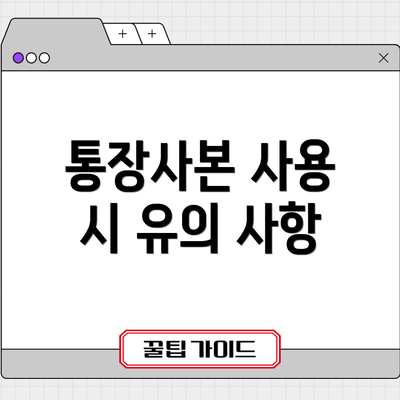 통장사본 사용 시 유의 사항