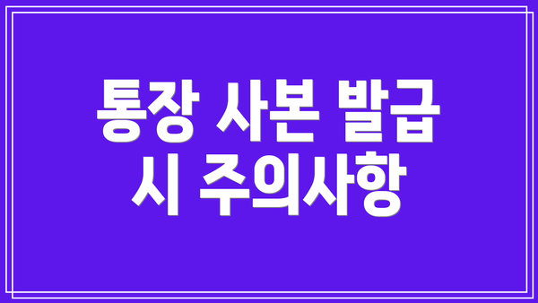 통장 사본 발급 시 주의사항