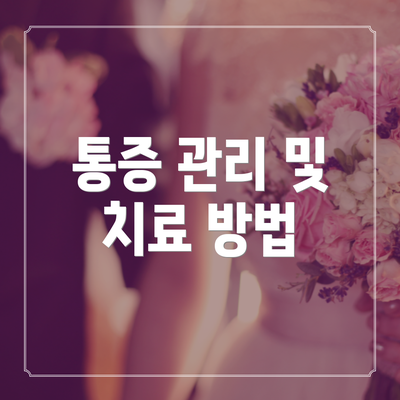 통증 관리 및 치료 방법