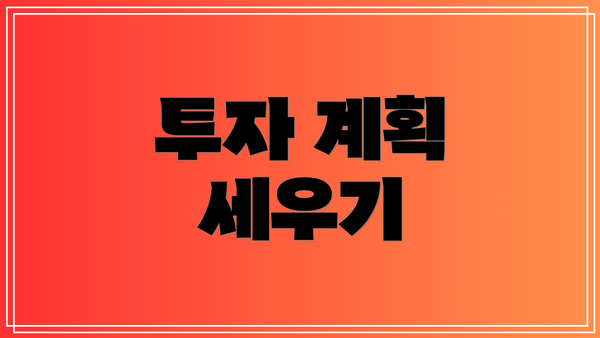 투자 계획 세우기