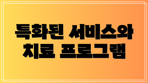 특화된 서비스와 치료 프로그램